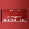 Паспортно-визовые службы в Березовском