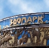 Зоопарки в Березовском